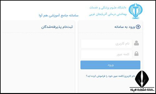 نحوه ثبت نام غیرحضوری سایت دانشگاه علوم پزشکی ارومیه